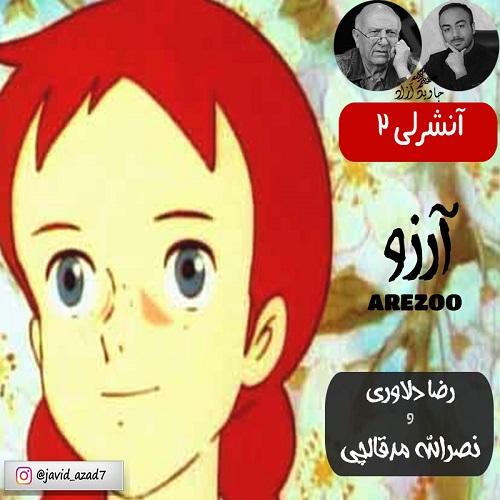 دانلود آهنگ آنشرلی ۲ (آرزو) ناصر مدقالچی و رضا دلاوری(جاوید آزاد)